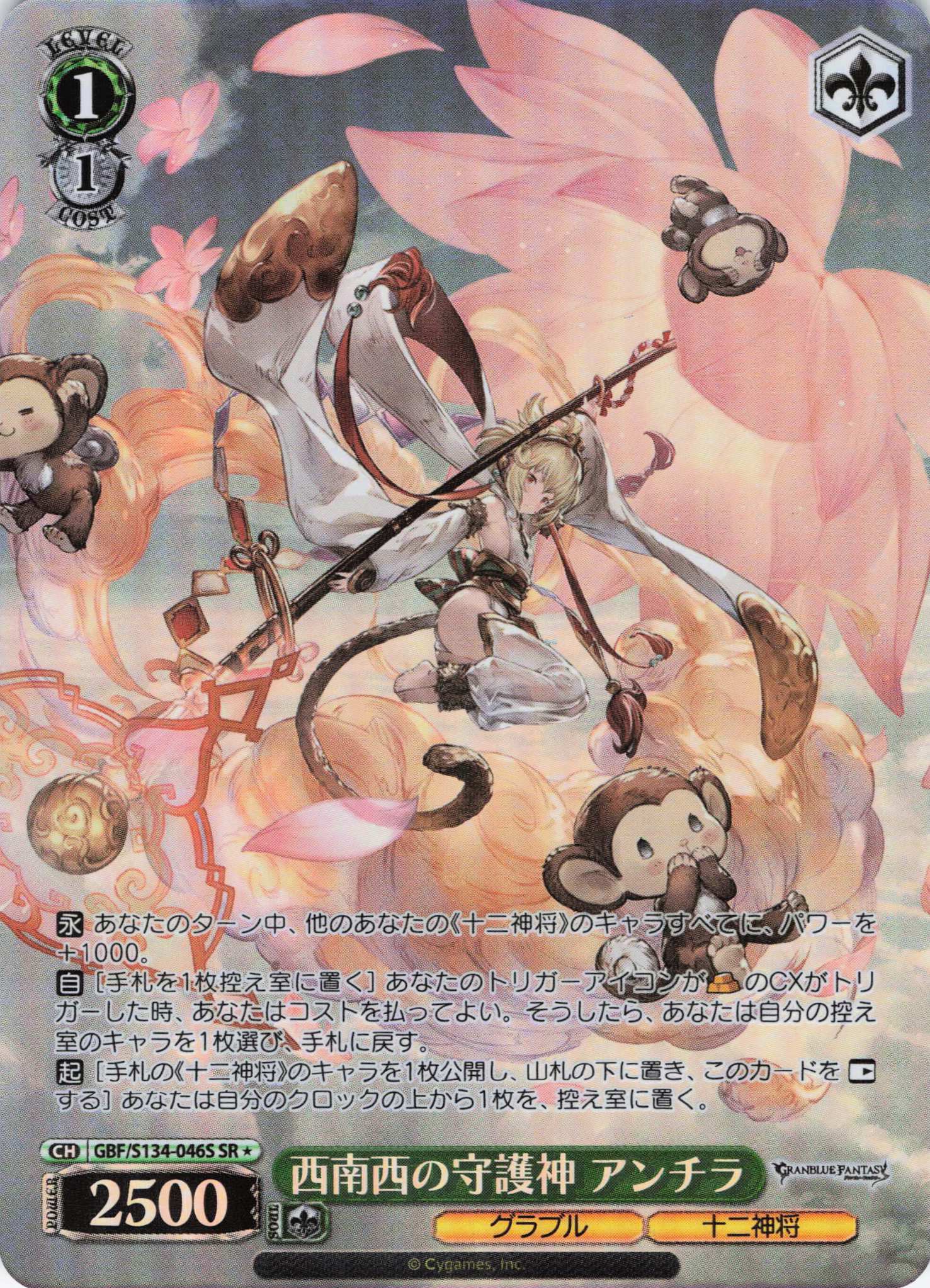 西南西の守護神 アンチラ(SR)(GBF/S134-046S)